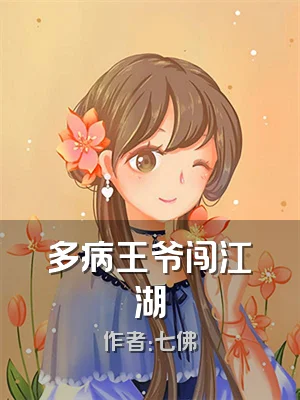 多病王爷闯江湖