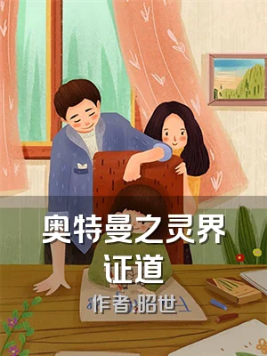 奥特曼之灵界证道