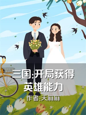 三国：开局获得英雄能力