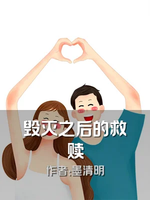 毁灭之后的救赎