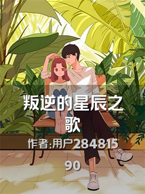 叛逆的星辰之歌