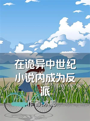 在诡异中世纪小说内成为反派