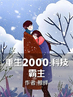重生2000：科技霸主