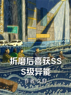 折磨后喜获sss级异能