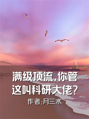 满级顶流，你管这叫科研大佬？