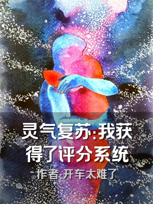 灵气复苏：我获得了评分系统