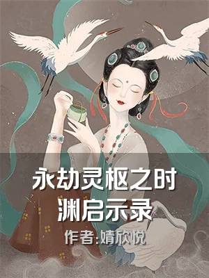 永劫灵枢之时渊启示录