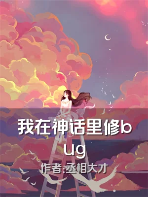 我在神话里修bug