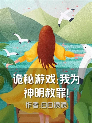 诡秘游戏：我为神明赦罪！