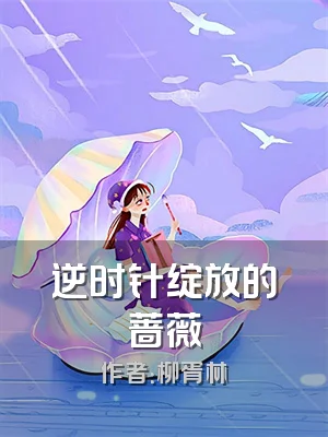 逆时针绽放的蔷薇
