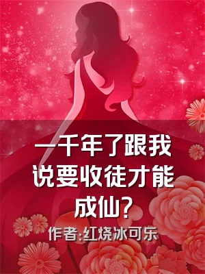 一千年了跟我说要收徒才能成仙？