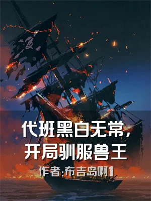 代班黑白无常，开局驯服兽王