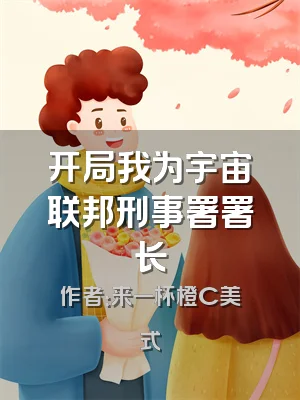 开局我为宇宙联邦刑事署署长