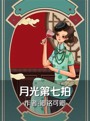月光第七拍