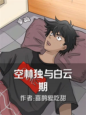 空林独与白云期