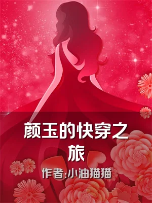 颜玉的快穿之旅