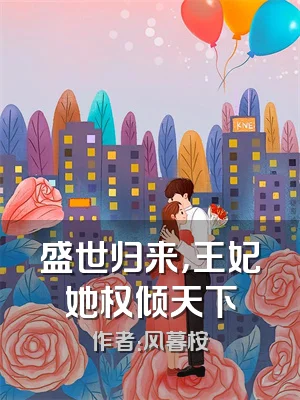 盛世归来，王妃她权倾天下