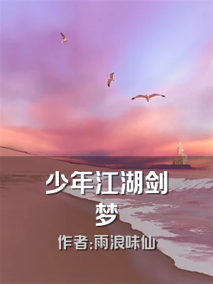 少年江湖剑梦