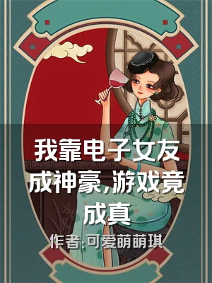 我靠电子女友成神豪，游戏竟成真