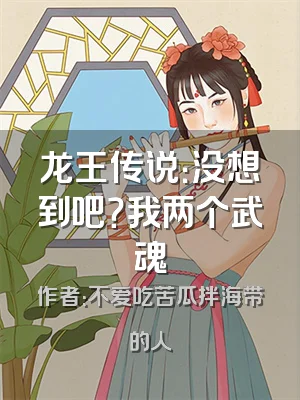 龙王传说：没想到吧？我两个武魂
