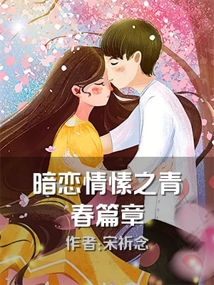 暗恋情愫之青春篇章