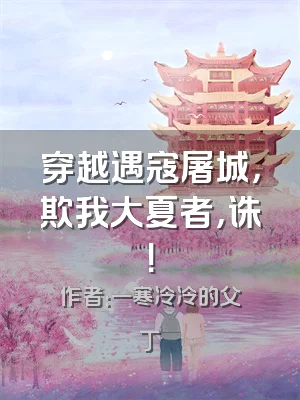 穿越遇寇屠城，欺我大夏者，诛！