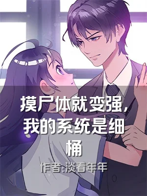 摸尸体就变强，我的系统是细桶