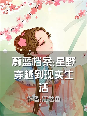 蔚蓝档案：星野穿越到现实生活