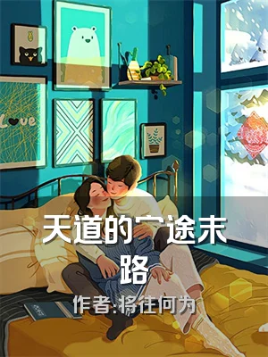 天道的穷途末路