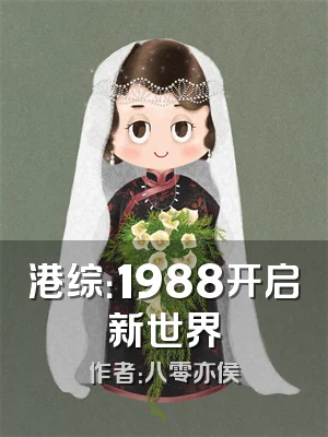 港综：1988开启新世界