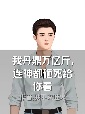 我丹鼎万亿斤，连神都砸死给你看