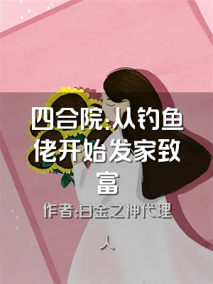 四合院：从钓鱼佬开始发家致富