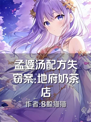 孟婆汤配方失窃案：地府奶茶店