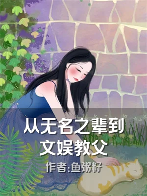 从无名之辈到文娱教父