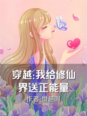 穿越：我给修仙界送正能量