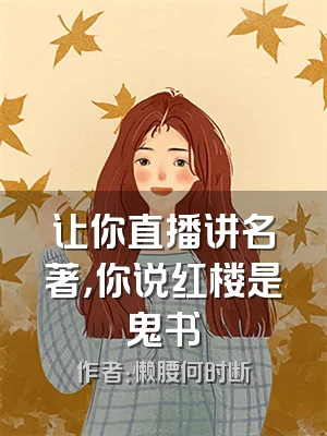 让你直播讲名著，你说红楼是鬼书