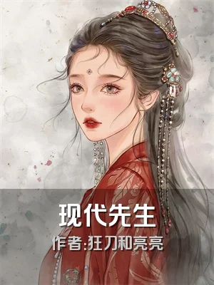 现代先生
