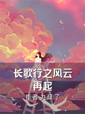 长歌行之风云再起