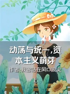 动荡与统一，资本主义萌芽