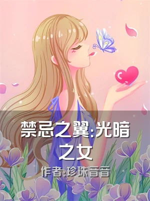 禁忌之翼：光暗之女