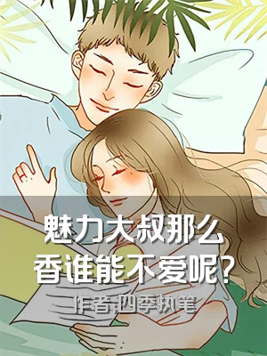 魅力大叔那么香谁能不爱呢？