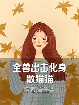 全兽出击化身散猫猫