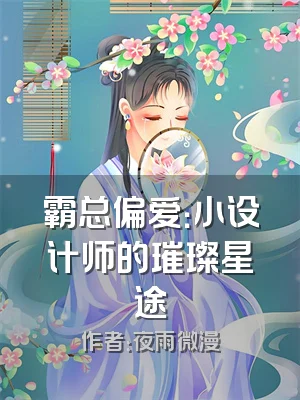 霸总偏爱：小设计师的璀璨星途