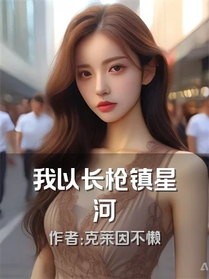 我以长枪镇星河
