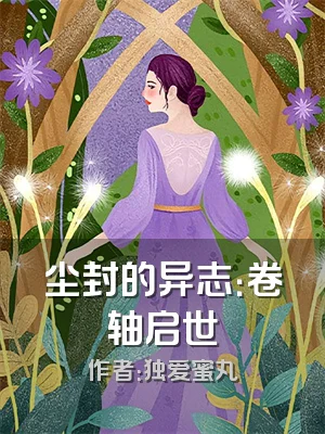 尘封的异志：卷轴启世