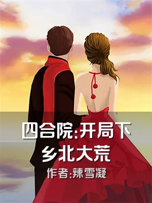 四合院：开局下乡北大荒