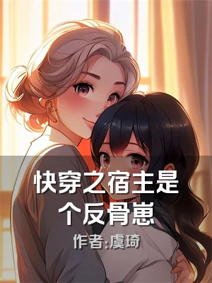 快穿之宿主是个反骨崽