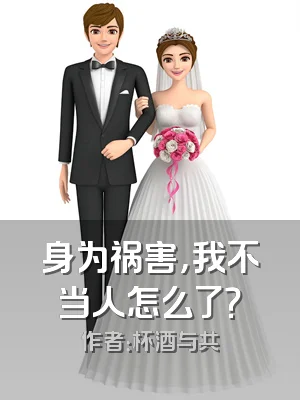 身为祸害，我不当人怎么了？