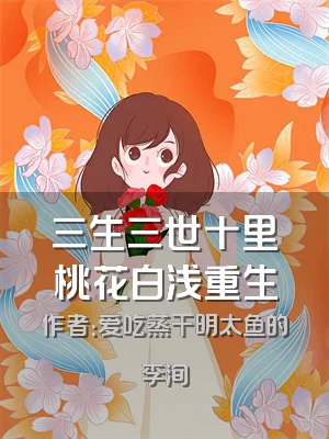 三生三世十里桃花白浅重生
