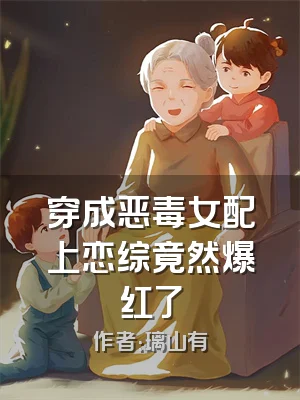 穿成恶毒女配上恋综竟然爆红了